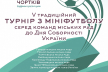 21 січня у Чорткові відбудеться V турнір з мініфутболу до Дня Соборності