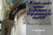 У Вірменській церкві у Бережанах відзначать міжнародний День музеїв і День Європи