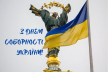 «Наша єдність — наша зброя»: 22 січня Україна відзначає День соборності