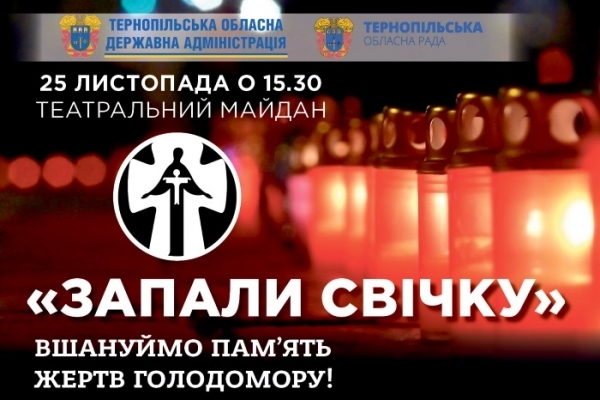 25 листопада на Театральному Майдані Тернополя вшанують жертв Голодомору