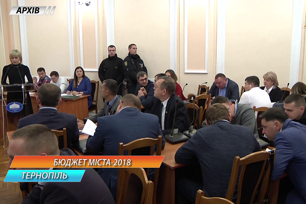 Виконком міськради затвердив і проект бюджету Тернополя на 2018 рік
