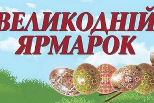 Із 4 до 15 квітня у Тернополі діятиме Великодній ярмарок