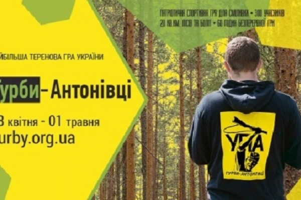 Тернополян закликають долучатися до найбільшої в Україні теренової гри «Гурби – Антонівці»