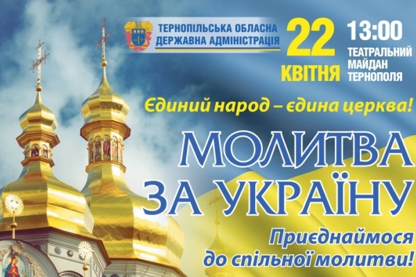 У Тернополі відбудеться молебень за єдність Церкви в Україні