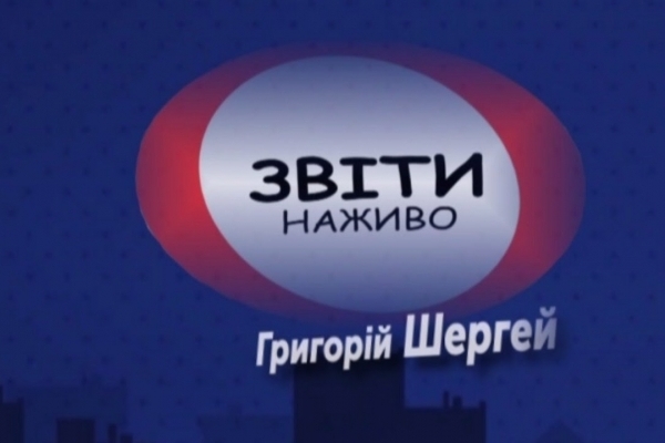У Тернополі продовжується телевізійний проект «Звіти наживо» (Відео)