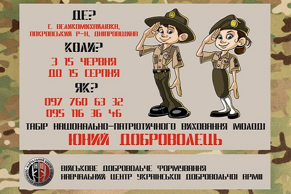 Жителів Тернопілля запрошують на відпочинок у табір національно-патріотичного виховання «Юний доброволець»