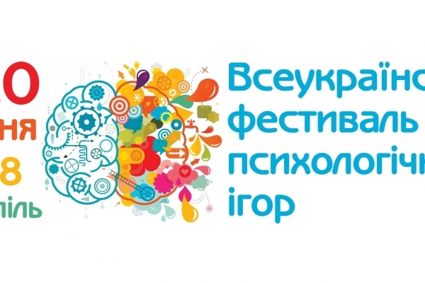 У Тернополі відбудеться Всеукраїнський фестиваль психологічних ігор