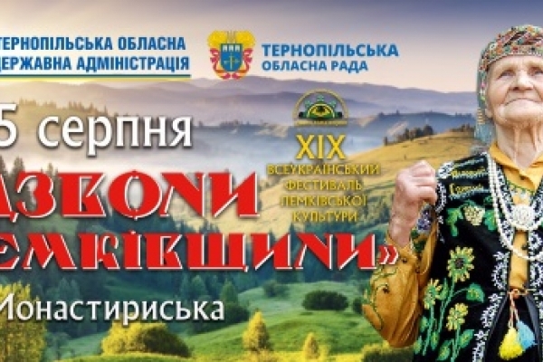 Уже сьогодні 3 серпня розпочинається фестиваль «Дзвони Лемківщини»