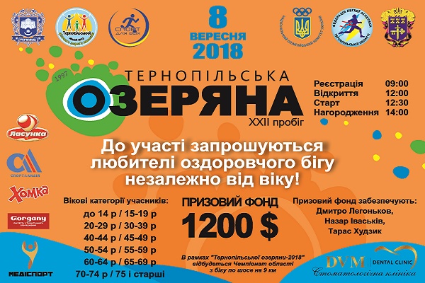 Призовий фонд «Тернопільської Озеряни-2018» становитиме 1200 доларів