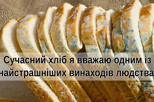 Лікар-натуропат: Чому я видалив зі свого харчування сучасний хліб