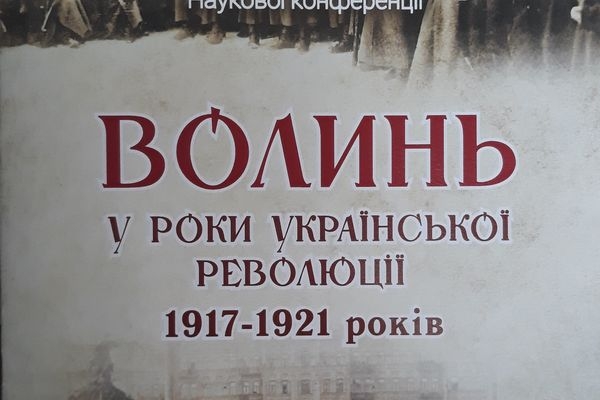 В Луцьку конференція «Волинь у роки Української революції 1917–1921 років»