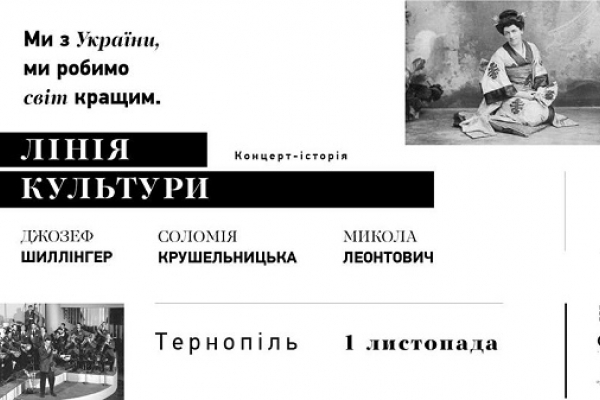 1 листопада тернополян запрошують на концерт-історію проекту «Лінія культури»