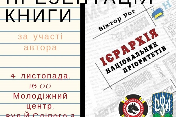 У Тернополі відбудеться презентація книги «Ієрархія національних пріоритетів»