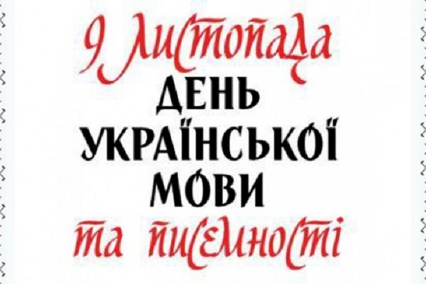 Як у Тернополі відзначатимуть День української писемності та мови