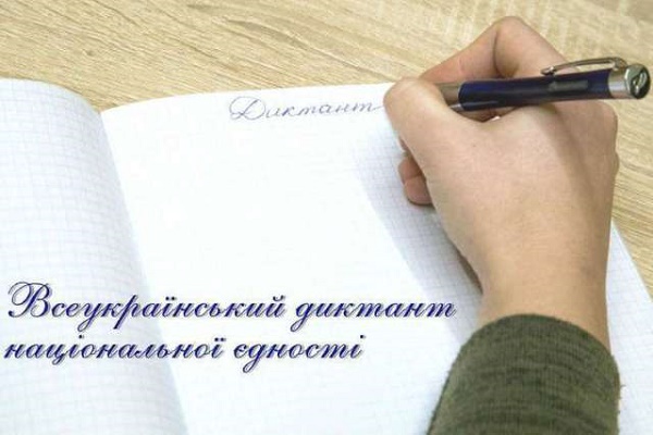 9 листопада, в День української писемності та мови, тернополян закликають написати диктант національної єдності
