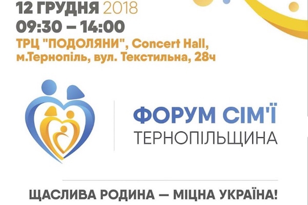 Жителів та гостей Тернопільщини запрошують до участі у Форумі сім'ї