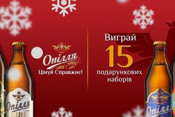 Тернопільське «Опілля» оголосило новорічний конкурс для своїх шанувальників