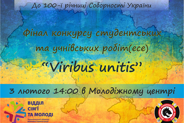 Сьогодні, 3 лютого, у Тернополі відбудеться фінал конкурсу «Viribus unitis»