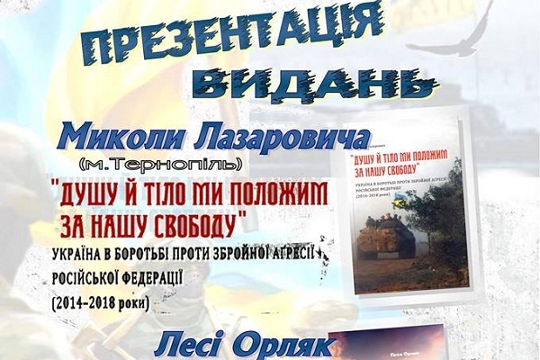 19 лютого у Бережанах презентують книги Лесі Орляк «Ти зробив усе, що міг» і Миколи Лазаровича «Душу й тіло ми положим за нашу свободу»