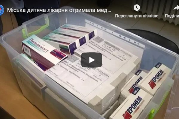 Міська дитяча лікарня отримала медпрепарати від благодійників (Відео)