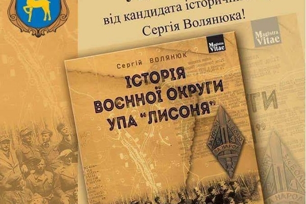 В Бережанах презентують книгу «Історія воєнної округи УПА «Лисоня»
