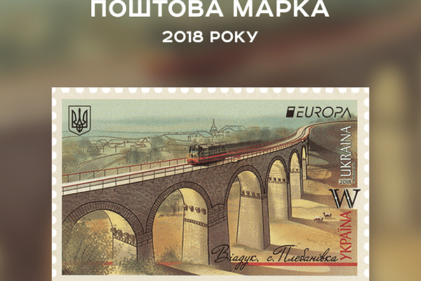 Марка із зображенням моста-віадука у Плебанівці – краща поштова марка 2018