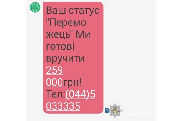 «Ваш статус – переможець». Шахраї надсилають фейкові повідомлення про виграш грошей