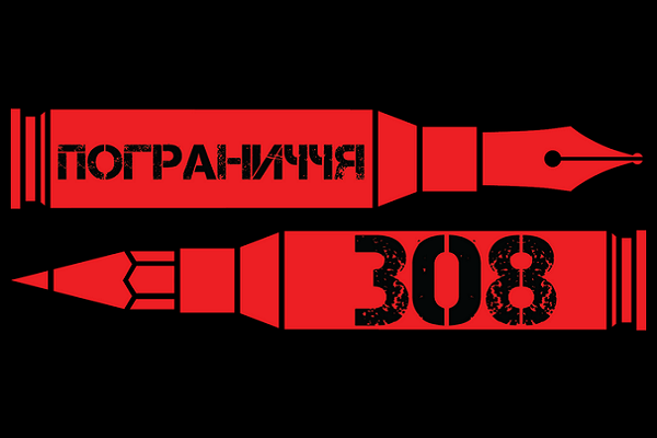 10 березня у Тернополі відбудуться літературні читання і виставка  у межах проекту «Пограниччя.308»