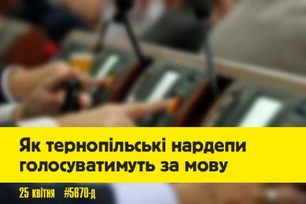 Як народні обранці від Тернопільщини голосуватимуть за закон про мову?