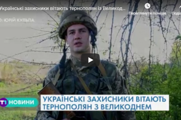Українські захисники вітають тернополян із Великоднем