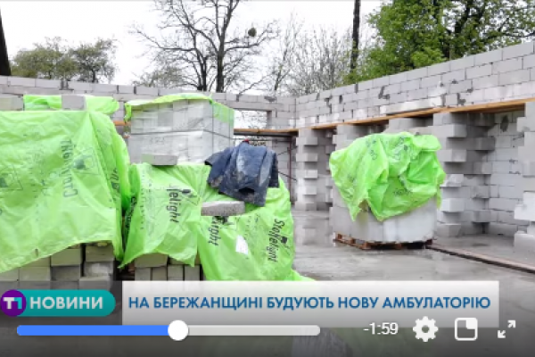 На Бережанщині будують нову амбулаторію (Відео)