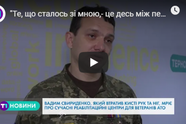 Герой війни з Тернопільщини розповів свою історію (Відео)