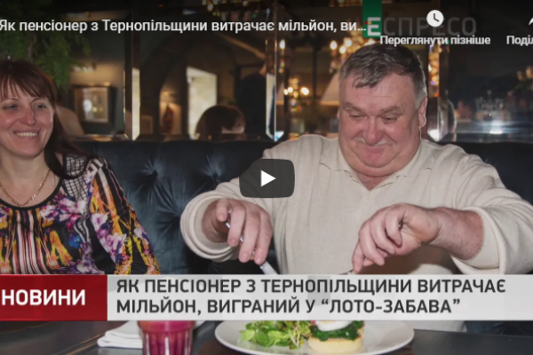 Пенсіонер з Тернопільщини виграв мільйон і вже знає на що його витратить (Відео)