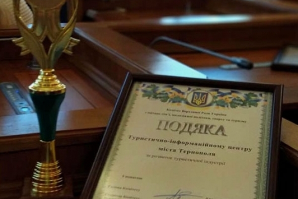 Туристично-інформаційний центр м. Тернополя отримав відзнаку «За розвиток туристичної індустрії»