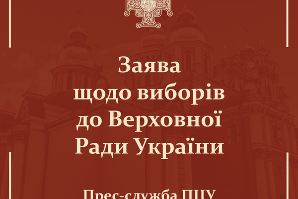 Заява з нагоди виборів до Верховної Ради України