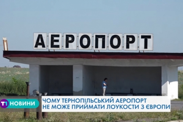 Стали відомо, за яких умов тернопільський аеропорт прийматиме літаки з Європи (Відео)