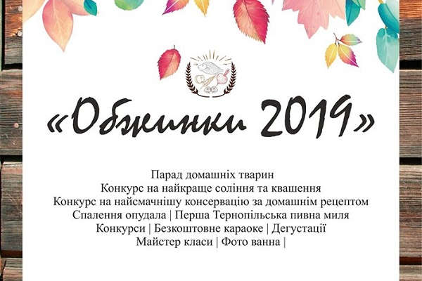 4-6 жовтня у Тернополі відбудуться «Обжинки»