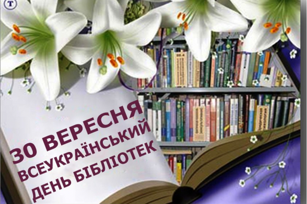 Вітання міського голови Тернополя Сергія Надала з Всеукраїнським Днем бібліотек