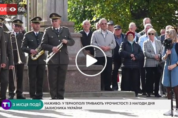 Наживо: у Тернополі тривають урочистості з нагоди Дня захисника України