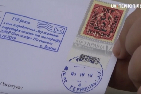 На Гусятинщині відбулося спецпогашення марки до 150-річчя О.Пісецького