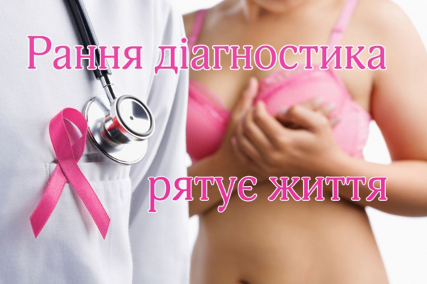 Мешканцям Тернопільщини порадили, як виявити і вилікувати рак грудей