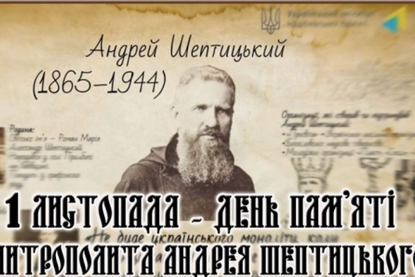Сьогодні в Тернополі вшанують пам'ять Митрополита Андрея