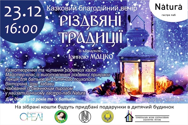 23 грудня тернопільських дітей запрошують на казковий благодійний вечір «Різдвяні Традиції»