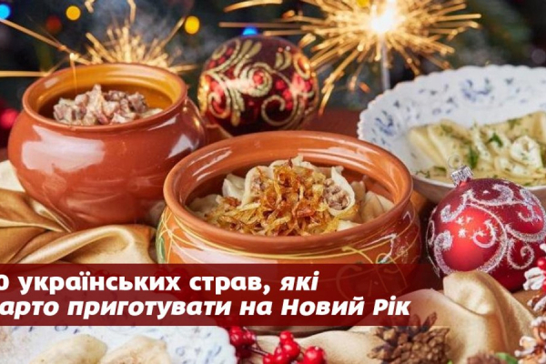 10 українських страв, які варто приготувати на Новий Рік