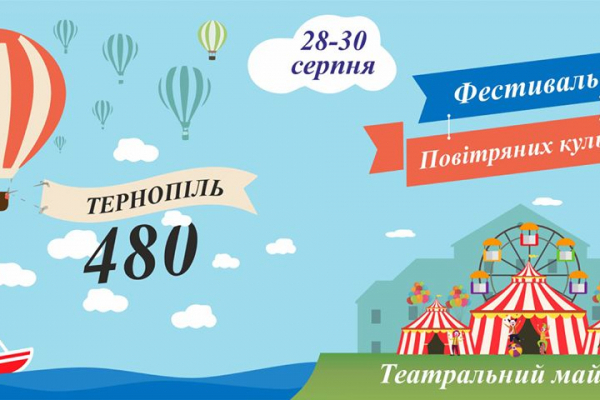Наприкінці серпня на тернополян чекає «Фестиваль повітряних куль»