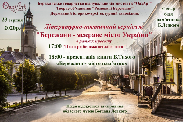 23 серпня у Бережанах відбудеться літературний вечір «Бережани – яскраве місто України»
