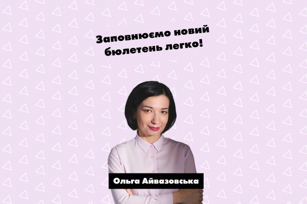 Ольга Айвазовська показала, як правильно заповнити бюлетень 25 жовтня
