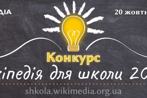 Тернопільських учителів запрошують позмагатися у конкурсі статей «Вікіпедія для школи»