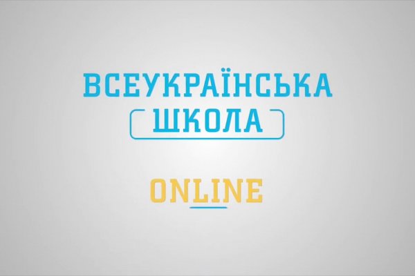 В Україні запустили платформу «Всеукраїнська школа онлайн»