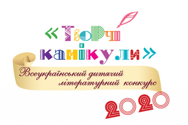 Тернополяни стали переможцями Всеукраїнського дитячого літературного конкурсу 
